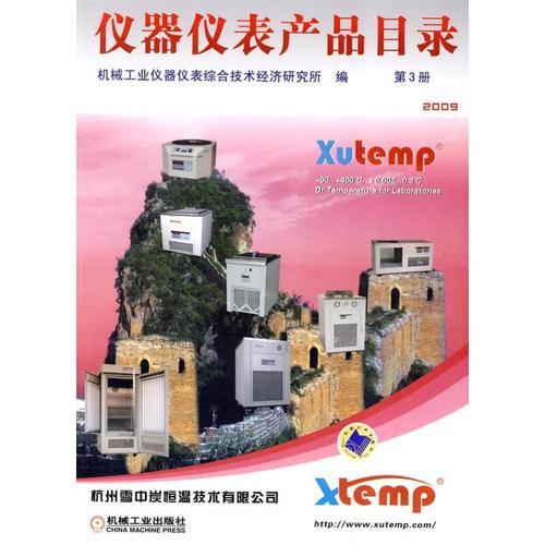 仪器仪表产品目录第3册 第四版研究所9787111293286