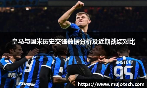 皇马与国米历史交锋数据分析及近期战绩对比