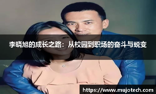 李晓旭的成长之路：从校园到职场的奋斗与蜕变