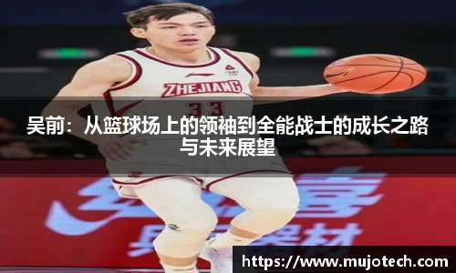 吴前：从篮球场上的领袖到全能战士的成长之路与未来展望