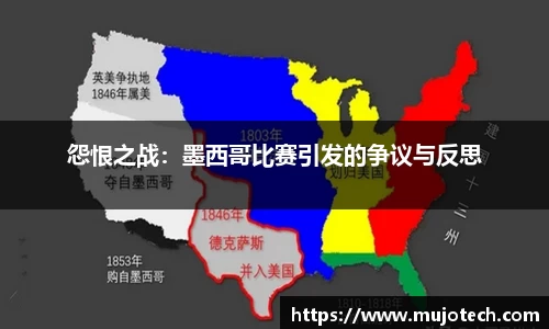 怨恨之战：墨西哥比赛引发的争议与反思
