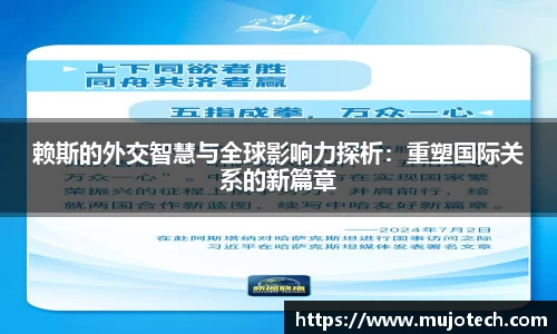 赖斯的外交智慧与全球影响力探析：重塑国际关系的新篇章
