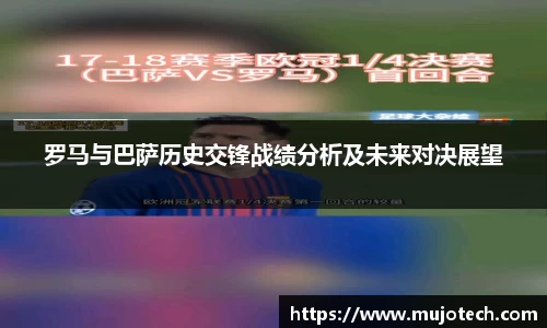 罗马与巴萨历史交锋战绩分析及未来对决展望