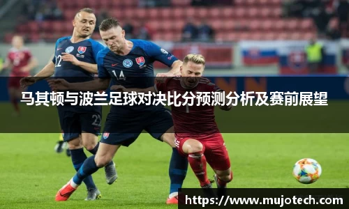 马其顿与波兰足球对决比分预测分析及赛前展望