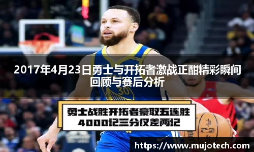 2017年4月23日勇士与开拓者激战正酣精彩瞬间回顾与赛后分析