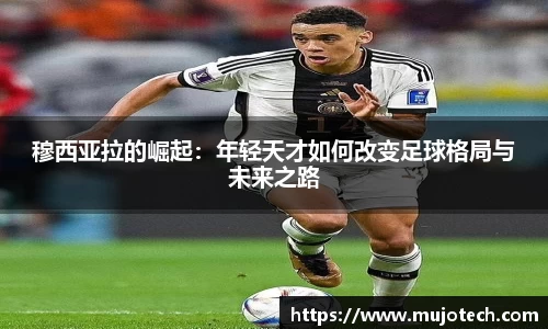 穆西亚拉的崛起：年轻天才如何改变足球格局与未来之路