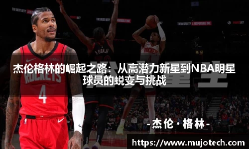 杰伦格林的崛起之路：从高潜力新星到NBA明星球员的蜕变与挑战