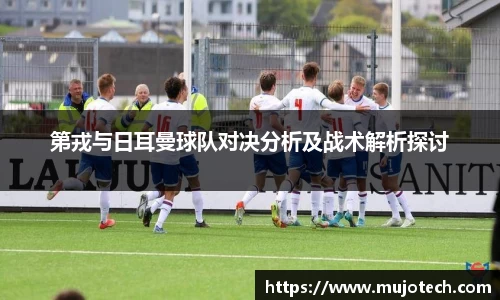 第戎与日耳曼球队对决分析及战术解析探讨