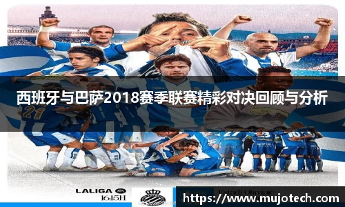 西班牙与巴萨2018赛季联赛精彩对决回顾与分析