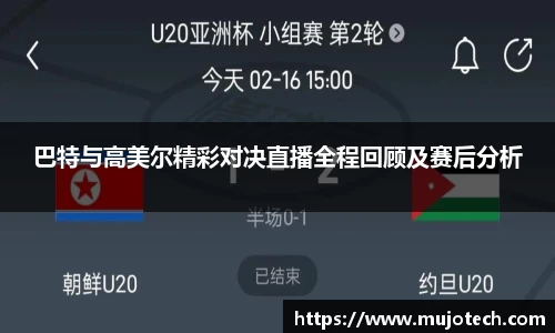巴特与高美尔精彩对决直播全程回顾及赛后分析