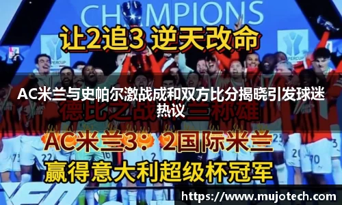 AC米兰与史帕尔激战成和双方比分揭晓引发球迷热议