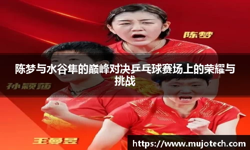 陈梦与水谷隼的巅峰对决乒乓球赛场上的荣耀与挑战