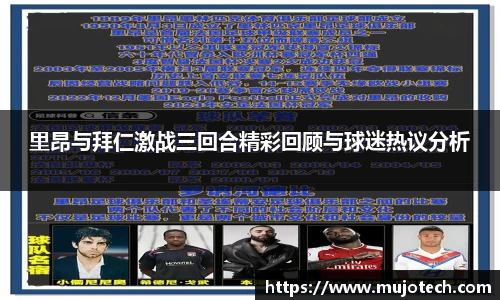 里昂与拜仁激战三回合精彩回顾与球迷热议分析