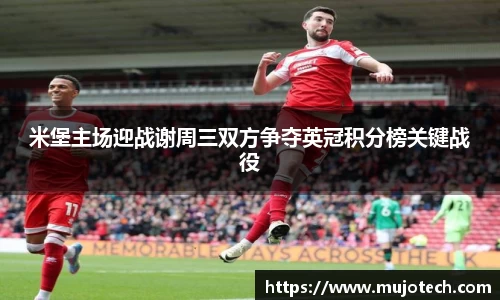米堡主场迎战谢周三双方争夺英冠积分榜关键战役
