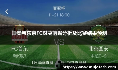 国安与东京FC对决前瞻分析及比赛结果预测