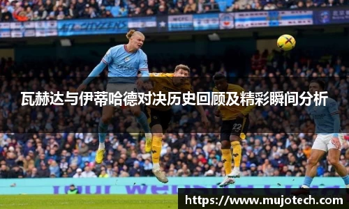 瓦赫达与伊蒂哈德对决历史回顾及精彩瞬间分析