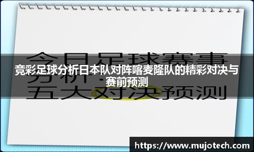 竞彩足球分析日本队对阵喀麦隆队的精彩对决与赛前预测
