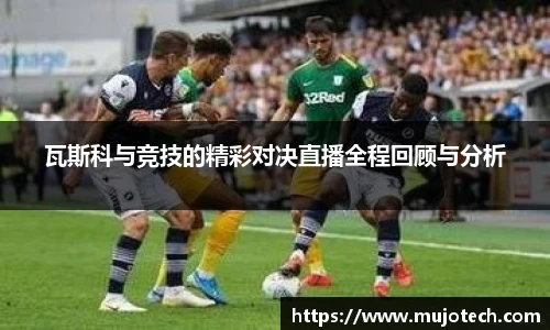 瓦斯科与竞技的精彩对决直播全程回顾与分析