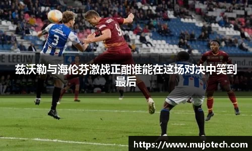兹沃勒与海伦芬激战正酣谁能在这场对决中笑到最后