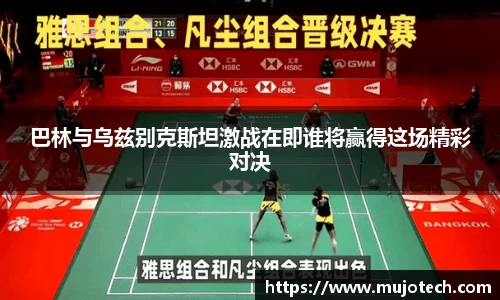 巴林与乌兹别克斯坦激战在即谁将赢得这场精彩对决