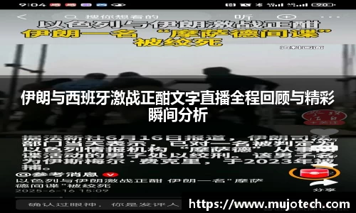 伊朗与西班牙激战正酣文字直播全程回顾与精彩瞬间分析