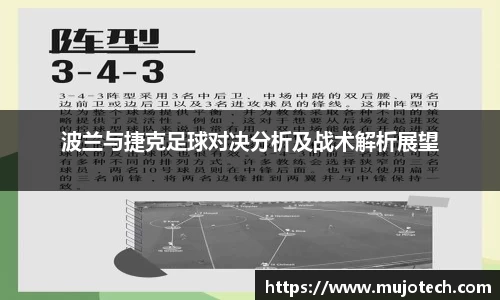 波兰与捷克足球对决分析及战术解析展望