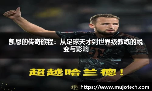 凯恩的传奇旅程：从足球天才到世界级教练的蜕变与影响