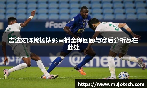 吉达对阵赖扬精彩直播全程回顾与赛后分析尽在此处
