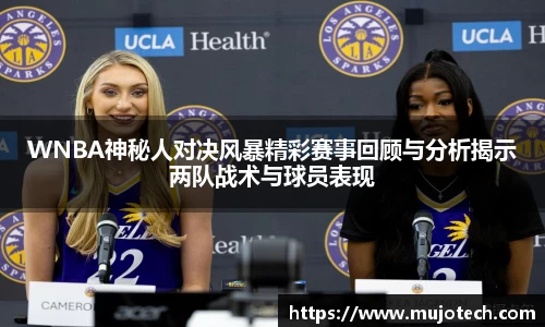 WNBA神秘人对决风暴精彩赛事回顾与分析揭示两队战术与球员表现