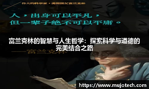 富兰克林的智慧与人生哲学：探索科学与道德的完美结合之路
