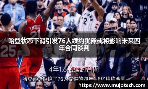 哈登状态下滑引发76人续约犹豫或将影响未来四年合同谈判