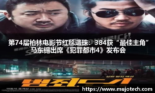  第74届柏林电影节红毯遗珠：384获“最佳主角” 马东锡出席《犯罪都市4》发布会