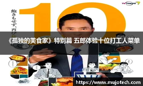 壹号娱乐《孤独的美食家》特别篇 五郎体验十位打工人菜单