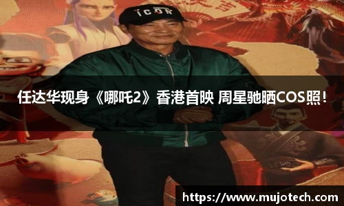 壹号娱乐任达华现身《哪吒2》香港首映 周星驰晒COS照！