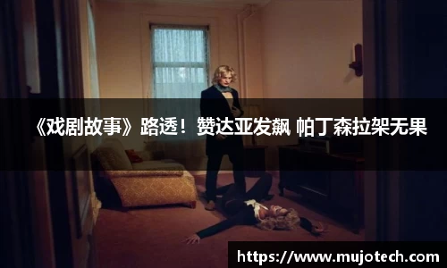 壹号娱乐《戏剧故事》路透！赞达亚发飙 帕丁森拉架无果