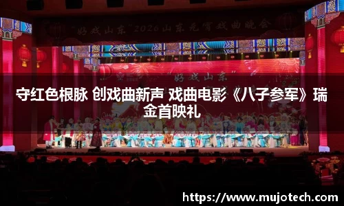 壹号娱乐守红色根脉 创戏曲新声 戏曲电影《八子参军》瑞金首映礼